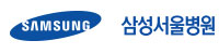 삼성서울병원