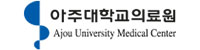 아주대학교의료원